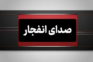 انفجار کنترل‌شده مهمات عمل‌نکرده در سیریک