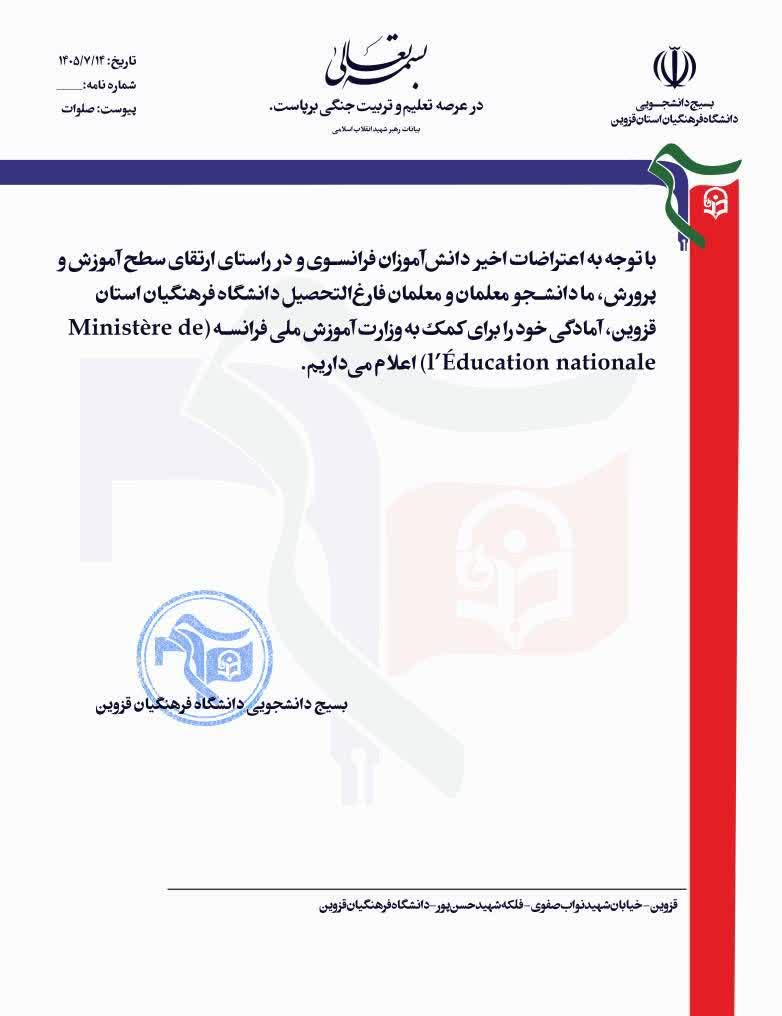 دانش آموزان فرانسه به جای برخورد، آموزش میخواهند؛ نامه کنایهآمیز دانشجومعلمان قزوینی به پاریس//حیدری دانش آموزان فرانسه به جای برخورد، آموزش میخواهند؛ نامه کنایهآمیز دانشجومعلمان قزوینی به پاریس//حیدری