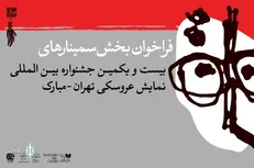 انتشار فراخوان بخش پژوهش و سمینار بیست‌ویکمین جشنواره بین‌المللی نمایش عروسکی تهران-مبارک