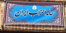 اعضای شورای مرکزی خانه احزاب به‌زودی تغییر می‌کنند