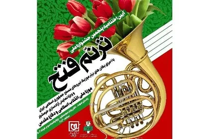 اختتامیه جشنواره ملی &laquo;ترنم فتح&raquo; و &laquo;ترنم حماسه&raquo; برگزار می&zwnj;شود