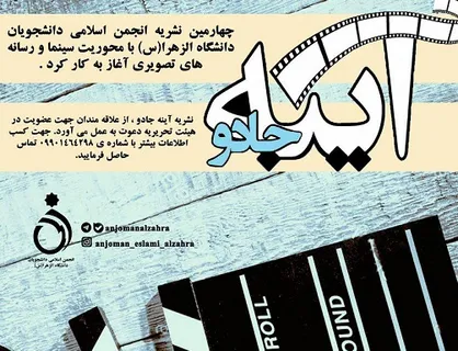 شاید به وقت تهران! / چهارمین نشریه انجمن اسلامی الزهرا با محوریت سینما آغاز به کار کرد
