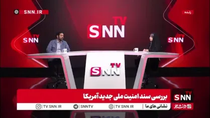 جهانتیغی: آمریکا در سند امنیتی جدید، به اشتباهات راهبردی ۳۰ ساله خود اعتراف می&zwnj;کند