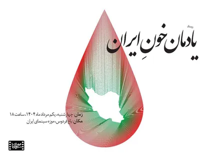 پاسداشت &laquo;یادمان خونِ ایران&raquo; در موزه سینما برگزار می&zwnj;شود