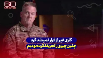 کاری از دست کسی برنمی&zwnj;آمد فقط فرار میکردیم