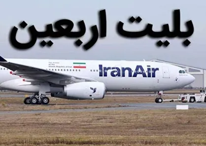 زمان آغاز فروش بلیت پرواز&zwnj;های اربعین