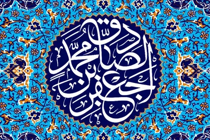 پنج ویژگی لازم در زندگی از منظر امام صادق (ع)
