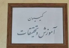 هفته آینده؛ بررسی ۲ طرح استیضاح در کمیسیون آموزش مجلس