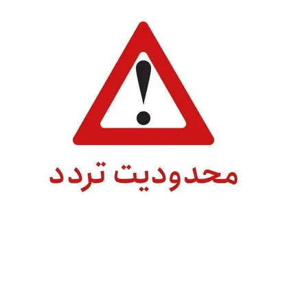 اعمال محدودیت ترافیکی در محور چالوس و آزادراه تهران-شمال