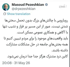 پزشکیان: باید واقعیت‌های موجود را برای مردم تبیین کنیم تا همه بخش‌های جامعه در حل مشکلات مشارکت داشته باشند