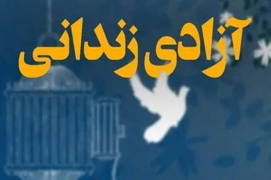 آزادی ۱۰۰ زندانی جرائم غیرعمد در کهگیلویه‌ و بویراحمد