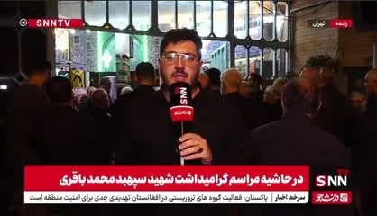گزارش خبرنگار SNNTV از مراسم گرامیداشت شهید سپهبد محمد باقری