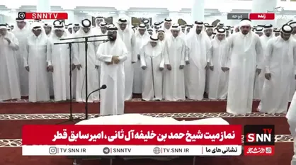 اقامه نماز میت بر پیکر شیخ حمد بن خلیفه آل ثانی با حضور امیر قطر