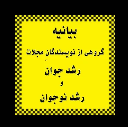 &laquo;رشد&raquo; دوره&zwnj;ی کارآموزی افراد نالایق نیست / هیات تحریریه و نویسندگان مجله &laquo;رشد جوان&raquo; استعفا دادند