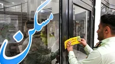 ۶۷ واحد صنفی متخلف خرید و فروش املاک در البرز تعطیل شد