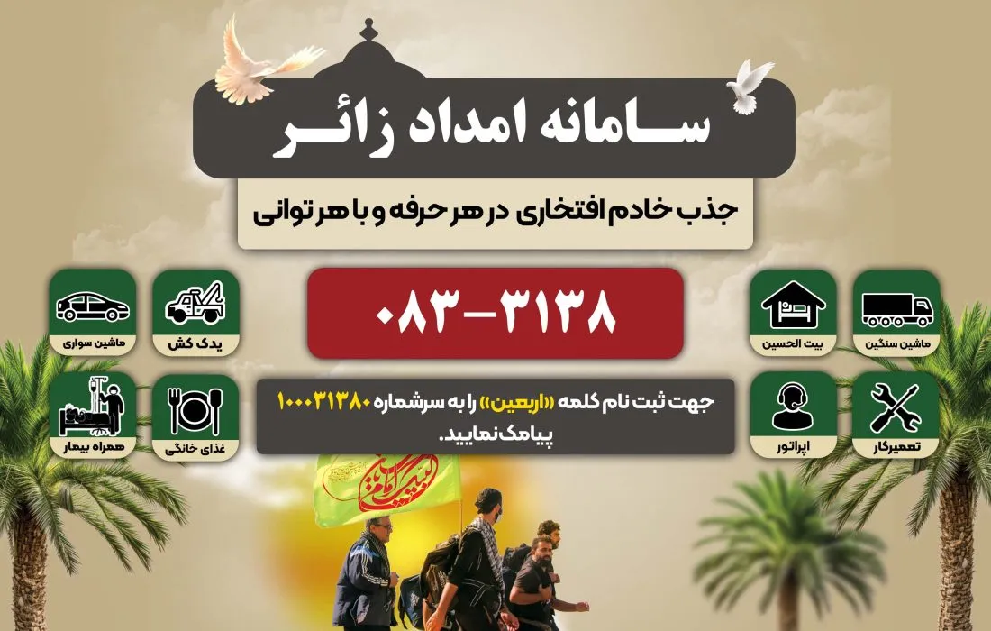 ثبت ۱۰ هزار تماس با سامانه امداد زائر کرمانشاه در اربعین امسال + فیلم