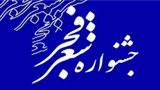 هجدهمین جشنواره شعر فجر فراخوان داد