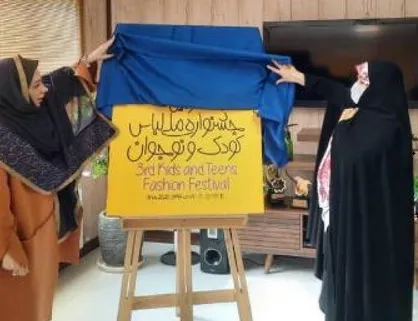 برگزیدگان سومین جشنواره لباس کودک و نوجوان مشخص شدند/ لباس رسانه است