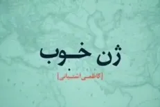 ژن خوب (شهید کاظمی آشتیانی)
