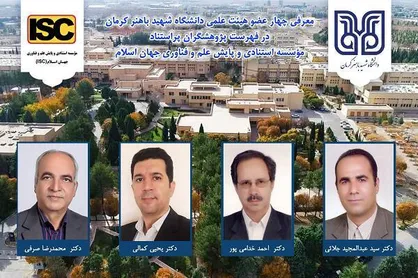 معرفی ۴ عضو هیئت&zwnj;علمی دانشگاه شهید باهنر کرمان در فهرست پژوهشگران پراستناد پایگاه (ISC)