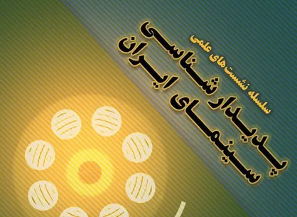 نشست&zwnj;های تخصصی پدیدارشناسی سینمای ایران برگزار می&zwnj;شود