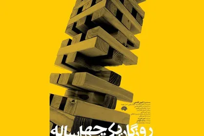 عرضه اینترنتی مستند &laquo;روزگار یک چهل ساله&raquo; توسط حوزه هنری