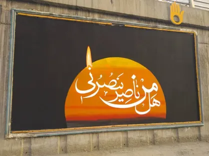 اکران پیام&zwnj;های عاشورایی در معابر و بزرگره&zwnj;های منطقه ۲