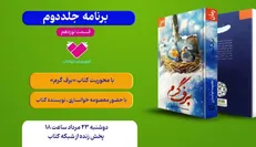 «برف گرم» در برنامۀ «جلد دوم» تلویزیون اینترنتی کتاب معرفی می‌شود