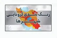 تعداد شهر‌های قرمز کرونایی همچنان در حال افزایش است