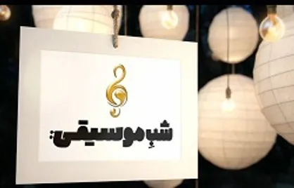 موسیقی شناسی قومی از نگاه &laquo;شب موسیقی&raquo;