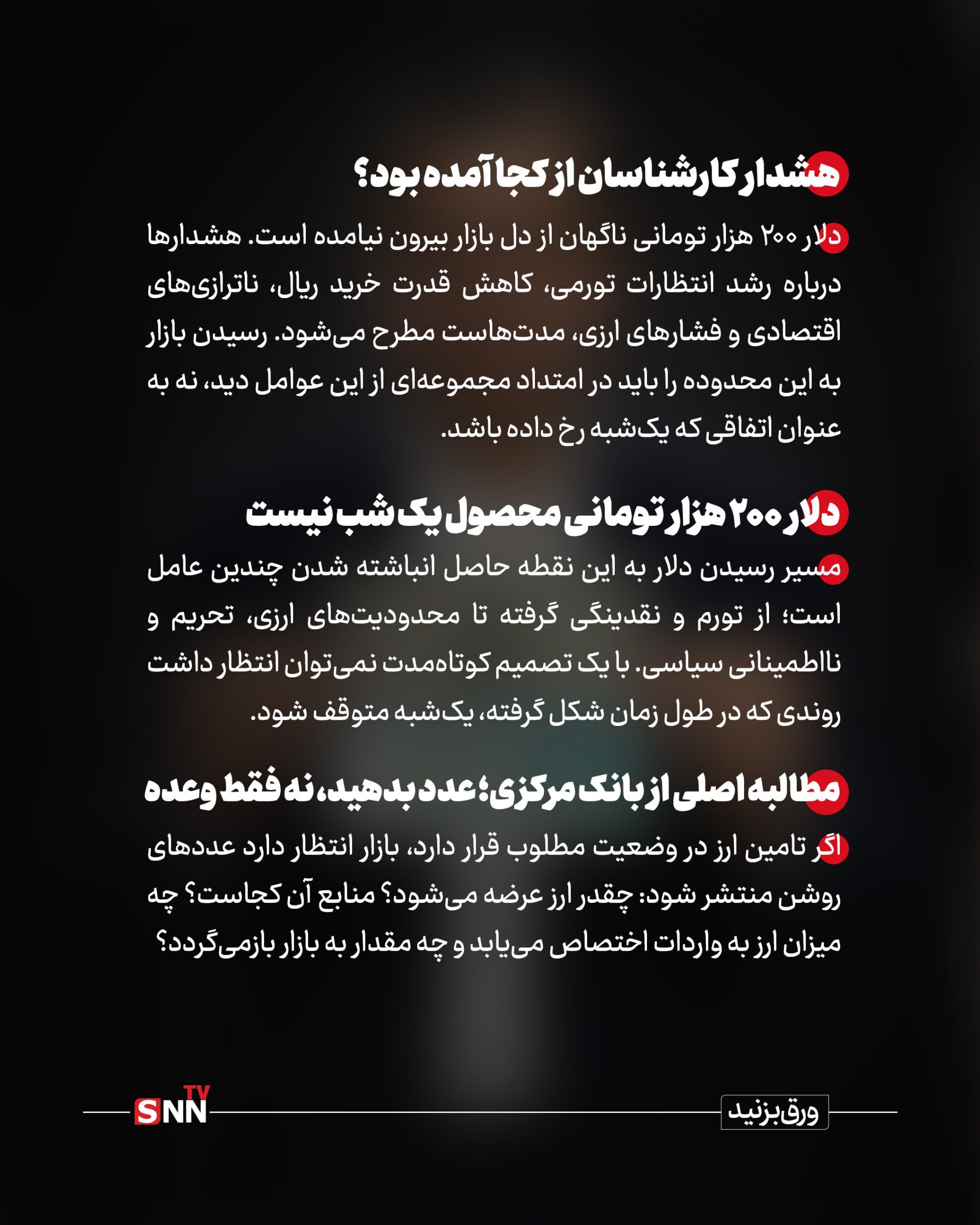 دلار ۲۰۰ هزار تومانی؛ اگر جوسازی است، چرا بازار باور نمی‌کند؟