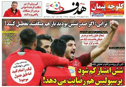 عناوین روزنامه&zwnj;های ورزشی ۱۶ اردیبهشت ۹۹/ ائتلاف لیگ برتری علیه پرسپولیس! +تصاویر