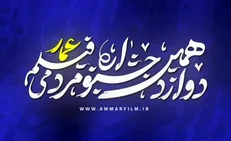 پوستر فراخوان دوازهمین جشنواره مردمی فیلم عمار منتشر شد