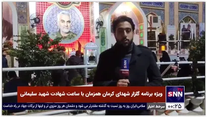ویژه برنامه گلزار شهدای کرمان همزمان با ساعت شهادت شهید سلیمانی