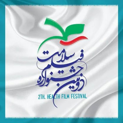 ارسال بیش از ۵۰۰ اثر به دومین جشنواره فیلم سلامت