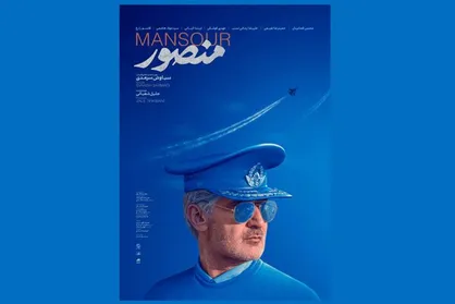 &laquo;منصور&raquo; نیم میلیاردی شد
