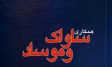 سند همکاری ساواک و موساد برای فعالیت علیه فلسطینی ها منتشر شد