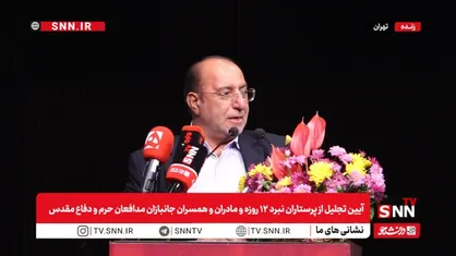 پخش زنده آیین تجلیل از پرستاران نبرد ۱۲ روزه و مادران و همسران جانبازان مدافعان حرم و دفاع مقدس