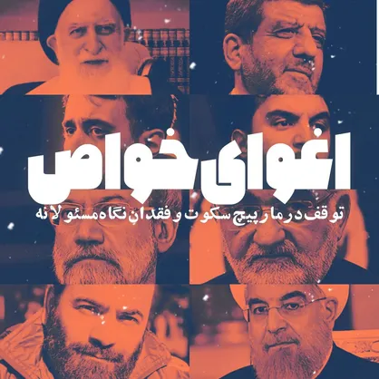 اغوای خواص؛ توقف در مار پیچ سکوت و فقدان نگاه مسئولانه!