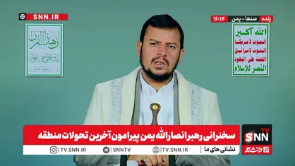 حوثی: آمریکا و اسرائیل بر پایه اشغالگری بنا شده&zwnj;اند؛ تقابل با آن&zwnj;ها نه بر سر جغرافیا، بلکه بر سر هویت و منافع امت است + فیلم