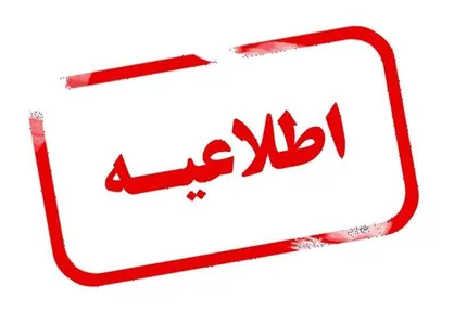سرمای بی&zwnj;سابقه، آغاز دیرهنگام کار در ادارات و مدارس در روز سه شنبه کهگیلویه و بویراحمد
