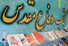 فراخوان نمایشگاه ملی کتاب دفاع مقدس