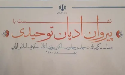 امروز بیش از هر زمانی نیازمند اتحاد هستیم/ پیروزی&zwnj;های جمهوری اسلامی ایران مرهون بصیرت مذاهب و ادیان است