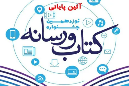 اختتامیه جشنواره کتاب و رسانه فردا برگزار می&zwnj;شود