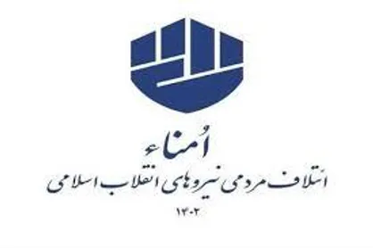 بیانیه ائتلاف مردمی نیرو&zwnj;های انقلاب اسلامی (امناء) در رابطه با حوادث تاریخ ساز اخیر