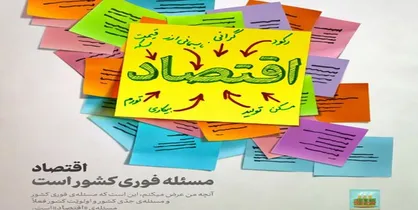 اینفوگرافی &laquo;اقتصاد مسئله فوری کشور است&raquo;
