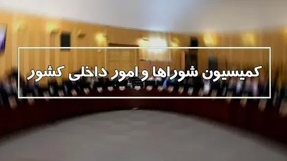 تصویب کلیات طرح تناسبی برگزار شدن انتخابات شورا&zwnj;ها در شهر&zwnj;های میلیونی