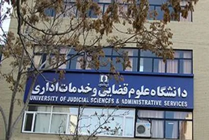 دانشگاه علوم قضایی به تغییرات و اصلاحات عمده در واحد&zwnj;های مختلف نیاز دارد