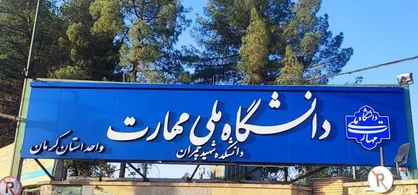 اعلام زمان برگزاری امتحانات دانشگاه ملی مهارت واحد کرمان