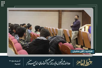 دوره خط امام بسیج دانشجویی استان سمنان برگزار شد + عکس